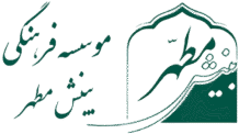 موسسه فرهنگی بینش مطهر