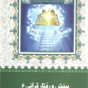 بینش و رفتار قرآنی 6
