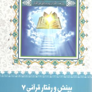 بینش و رفتار قرآنی 7